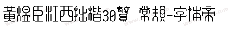 黄煜臣江西拙楷30繁 常规字体转换